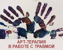 Арт-терапия в работе с травмой онлайн