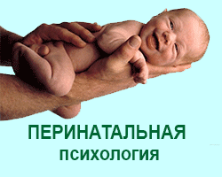 Перинатальная психология онлайн