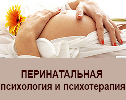 Перинатальная психология  и психотерапия. Киев