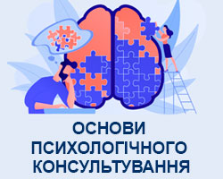 Основи психологічного консультування 