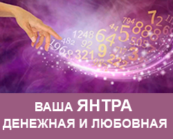 Ваша янтра денежная и любовная