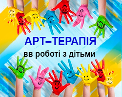 Арт-терапия в работе с детьми онлайн