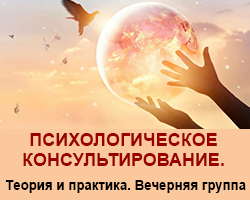 Психологическое консультирование. Вечерняя группа для психологов в Одессе