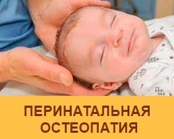 Перинатальная остеопатия в Киеве
