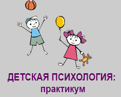 Детская психология: практикум в Одессе