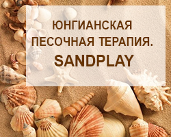 Юнгианская Песочная терапия. Sandplay. Обучение в Одессе