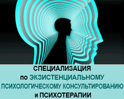 Экзистенциальное консультирование онлайн