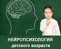 Нейропсихология детского возраста. Курс онлайн