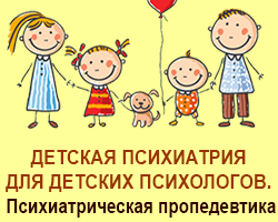 Детская психиатрия для детских психологов онлайн