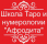 Афродита, Школа Таро и Нумерологии