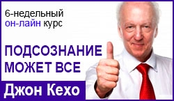 Онлайн курс Джона Кехо