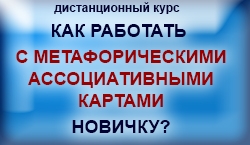 Как работать  с метафорическими ассоциативными картами НОВИЧКУ?