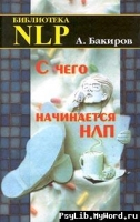 С чего начинается НЛП. Скачать книгу бесплатно