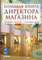 Большая книга директора магазина