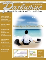 Обложка журнала Развитие бизнеса, личности, успеха №5