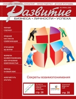 Обложка журнала Развитие бизнеса, личности, успеха №3