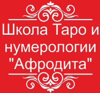 Афродита, Школа Таро и Нумерологии