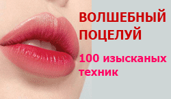 Волшебный поцелуй. Дистанционный курс