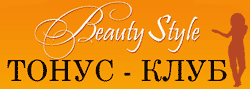 Beauty Style, Тонус-клуб