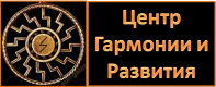 Центр гармонии и развития