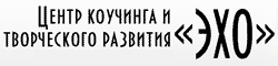 Эхо, Центр коучинга и творческого развития