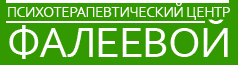 Психотерапевтический центр Фалеевой