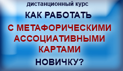 Как работать  с метафорическими ассоциативными картами НОВИЧКУ?