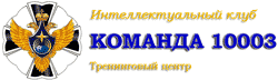 Команда 10003, Тренинговый Центр Интеллектуального клуба