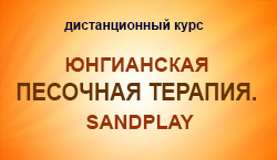 Юнгианская Песочная терапия. Sandplay. Самый полный дистанционный он-лайн  курс