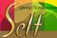 SELF, Центр Психологии