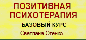 Базовый курс Позитивной психотерапии