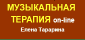 Музыкальная терапия