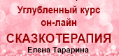 Сказкотерапия он-лайн