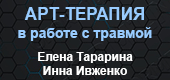 работа с травмой